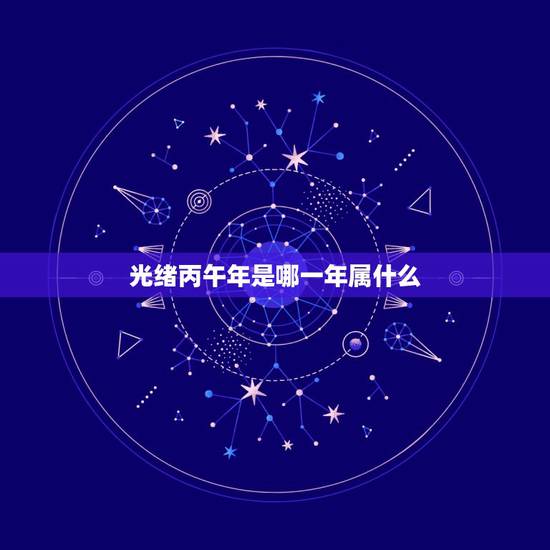 光绪丙午年是哪一年属什么 光绪丙午年是哪一年属什么