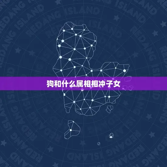 狗和什么属相相冲子女