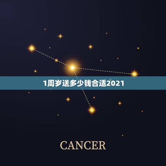 1周岁送多少钱合适2021，压岁钱给小孩一般给多少