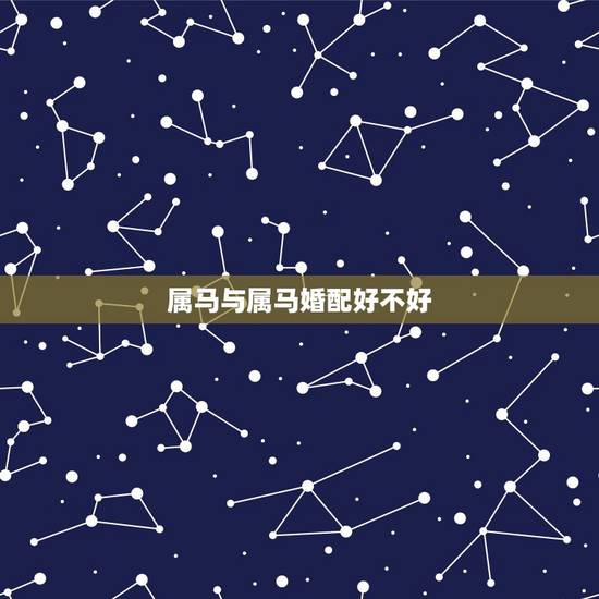 属马与属马婚配好不好,属马与属马的人相配吗 属马与属马婚配好不好,属马与属马的人相配吗