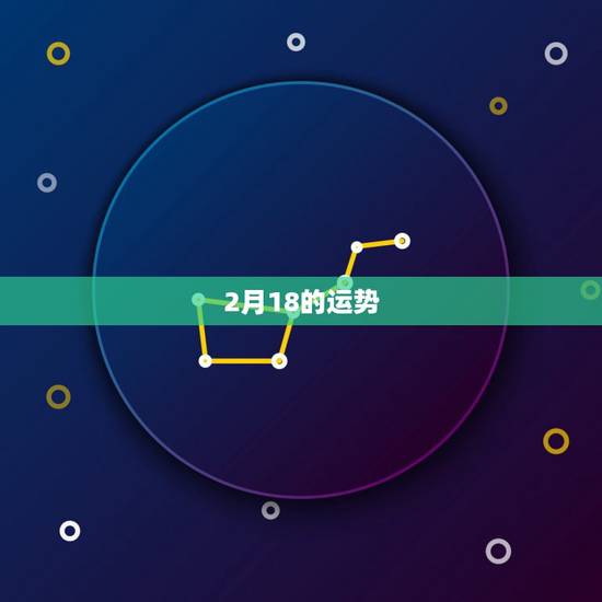 2月18的运势，每日星座【2018年2月18日】运势怎么样？