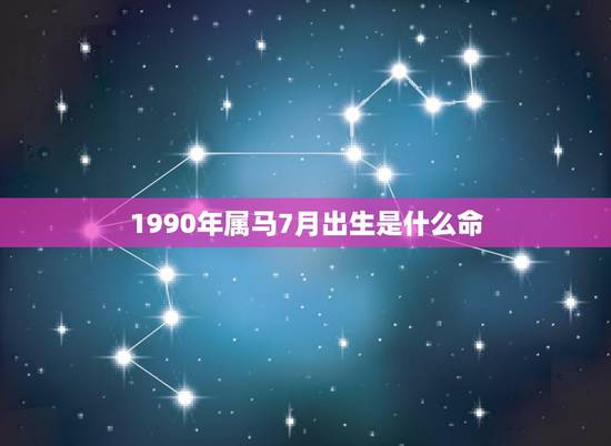 1990年属马7月出生是什么命，属马1990年农历7月18早上7点到9