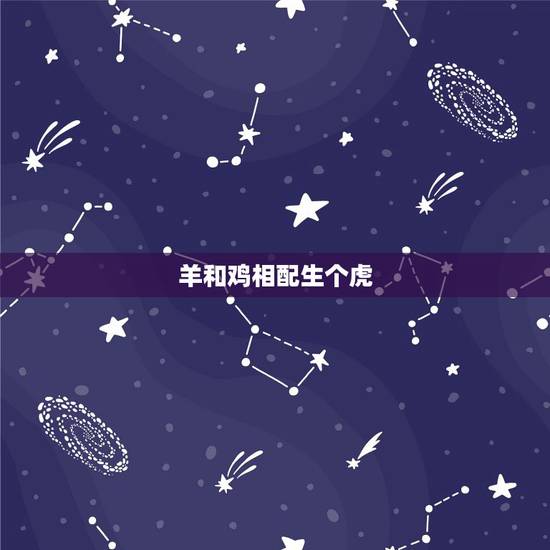 羊和鸡相配生个虎，羊和龙属相合不合