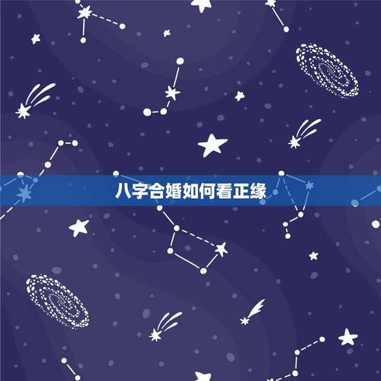 八字合婚如何看正缘，跪求高人指点、八字合婚、八字配对~~~~~