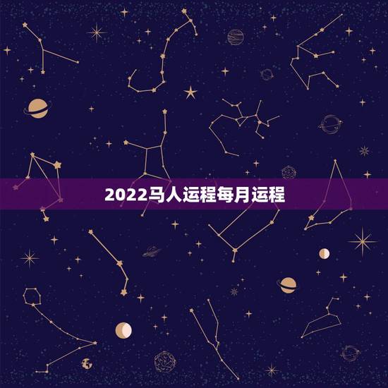 2022马人运程每月运程,1990年属马男的婚姻 2022马人运程每月运程,1990年属马男的婚姻