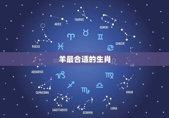 羊最合适的生肖,属羊的今年多少岁 羊最合适的生肖,属羊的今年多少岁