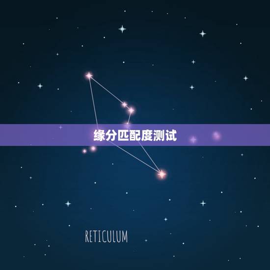 缘分匹配度测试,哪一种缘分测试最准? 缘分匹配度测试,哪一种缘分测试最准?