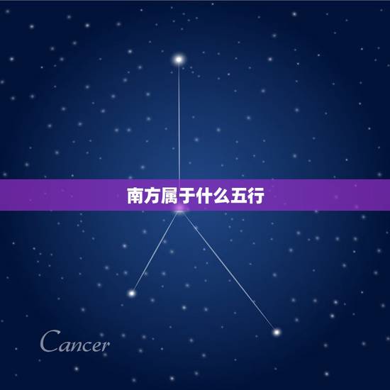 南方属于什么五行,在五行中属什么?西南 南方属于什么五行,在五行中属什么?西南