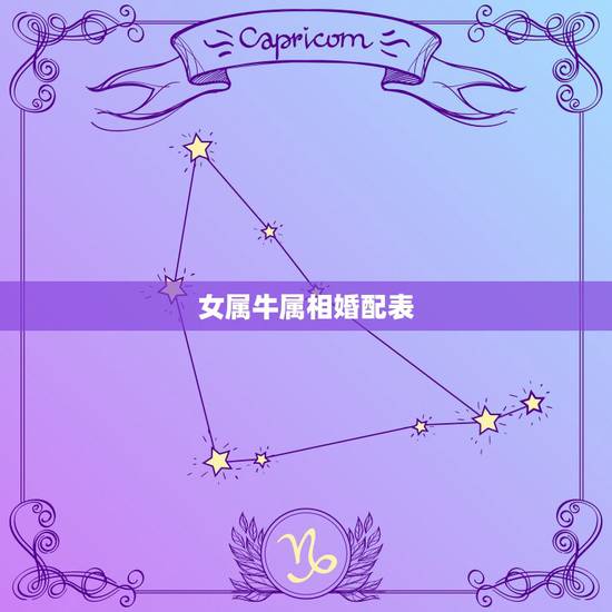 女属牛属相婚配表,女人生肖属牛和什么生肖婚配最好 女属牛属相婚配表,女人生肖属牛和什么生肖婚配最好
