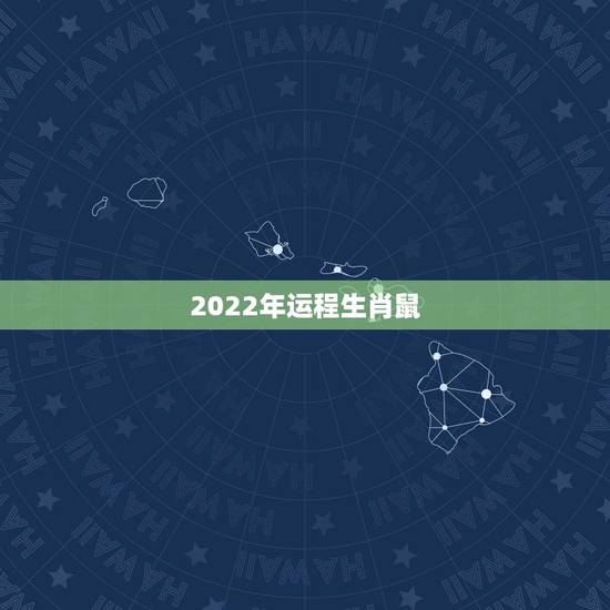 2022年运程生肖鼠 2022年运程生肖虎