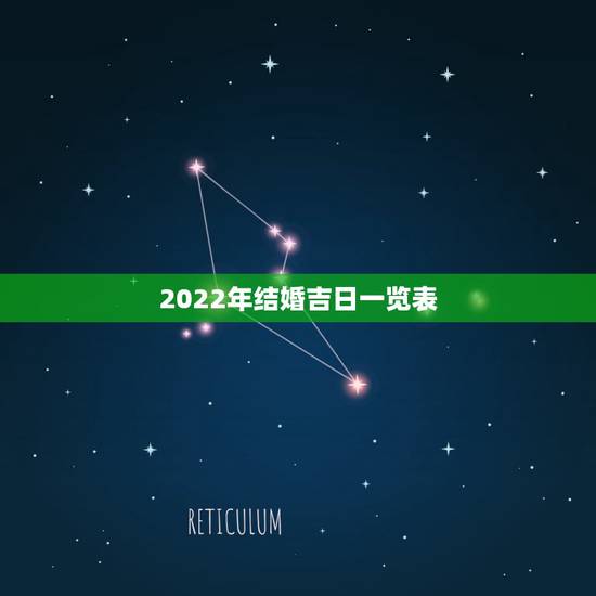 2022年结婚吉日一览表,2023年8月份结婚吉日一览表 2022年结婚吉日一览表,2023年8月份结婚吉日一览表