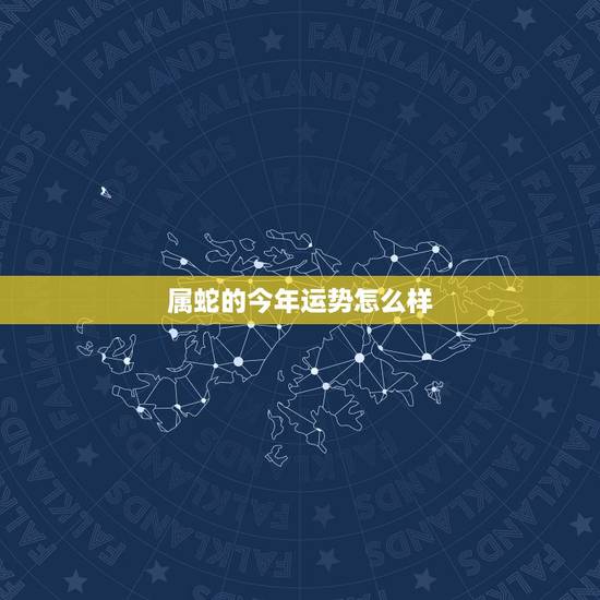 属蛇的今年运势怎么样，属蛇人一生命运坎坷，多灾多难
