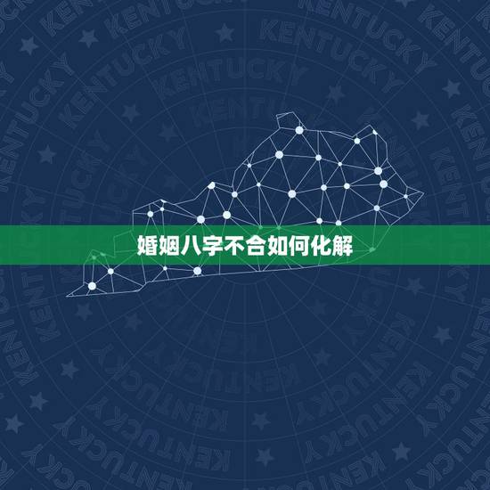 婚姻八字不合如何化解,夫妻八字不合如何化解 婚姻八字不合如何化解,夫妻八字不合如何化解