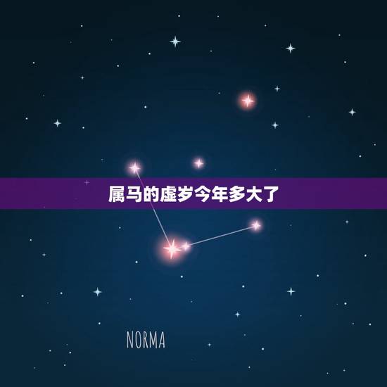 属马的虚岁今年多大了,2022年属马的虚岁多大了 属马的虚岁今年多大了,2022年属马的虚岁多大了