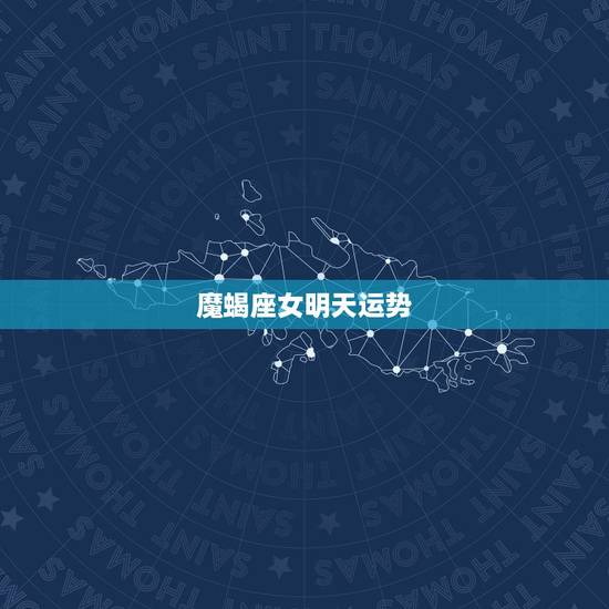 魔蝎座女明天运势，摩羯座今日运势女？