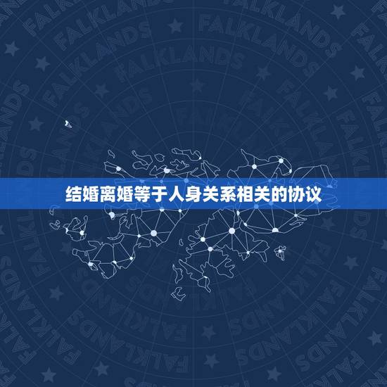 结婚离婚等于人身关系相关的协议，离婚后如何变更孩子的抚养权