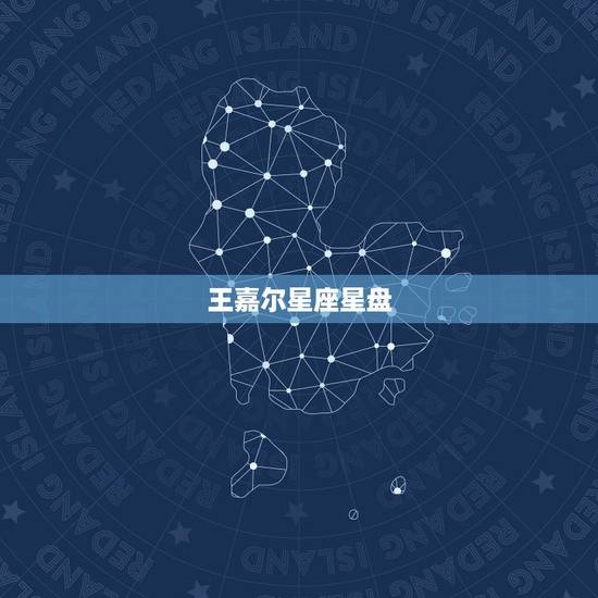 王嘉尔星座星盘,王嘉尔什么星座 王嘉尔星座星盘,王嘉尔什么星座