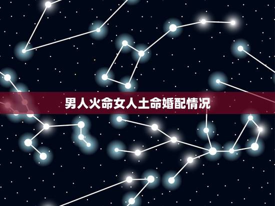 男人火命女人土命婚配情况，土命和火命的夫妻好吗？