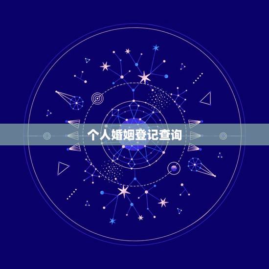 个人婚姻登记查询，怎么查询个人婚姻状况