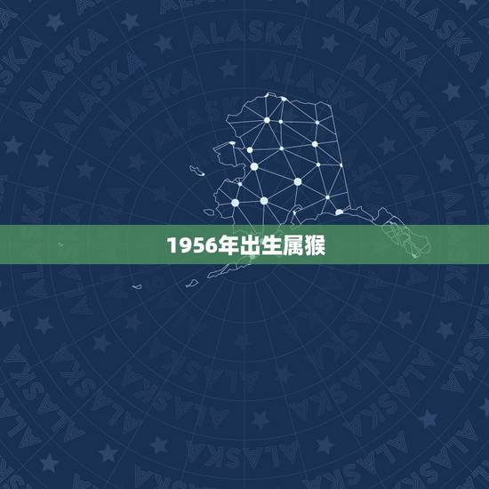 1956年出生属猴，1956年1月6日出生候女