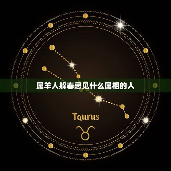 属羊人躲春忌见什么属相的人，属羊最忌讳的属相