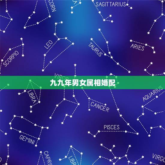九九年男女属相婚配，1999年兔男的最佳婚姻配对是