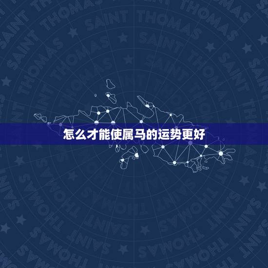 怎么才能使属马的运势更好，20151990属马的财运