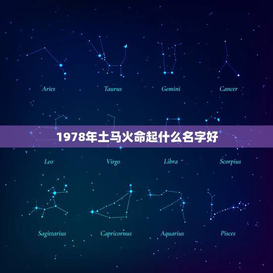1978年土马火命起什么名字好，1978年火马还是土马