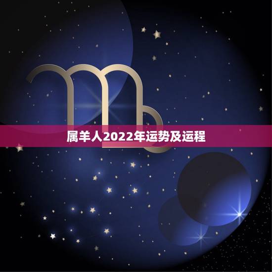 属羊人2022年运势及运程,91年羊在2022 年的运势 属羊人2022年运势及运程,91年羊在2022 年的运势