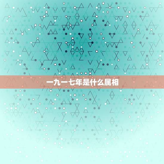 一九一七年是什么属相,一九七一年在十二生肖中属什么 一九一七年是什么属相,一九七一年在十二生肖中属什么
