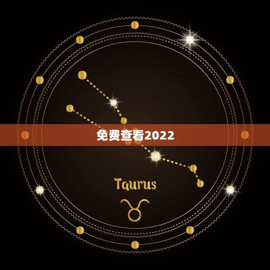 免费查看2022 年财运,2022 年个人运势查询免费 免费查看2022 年财运,2022 年个人运势查询免费