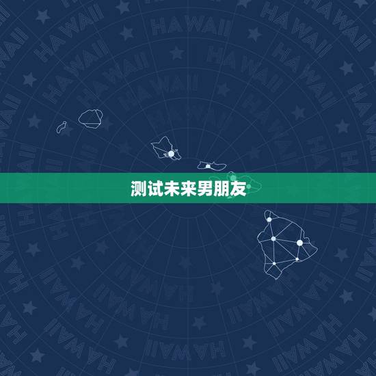 测试未来男朋友,QQ小程序里面有一个可以测试未来男朋友的是什么游戏? 测试未来男朋友,QQ小程序里面有一个可以测试未来男朋友的是什么游戏?