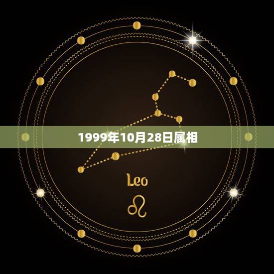 1999年10月28日属相，1999年公历10月28号什么星座