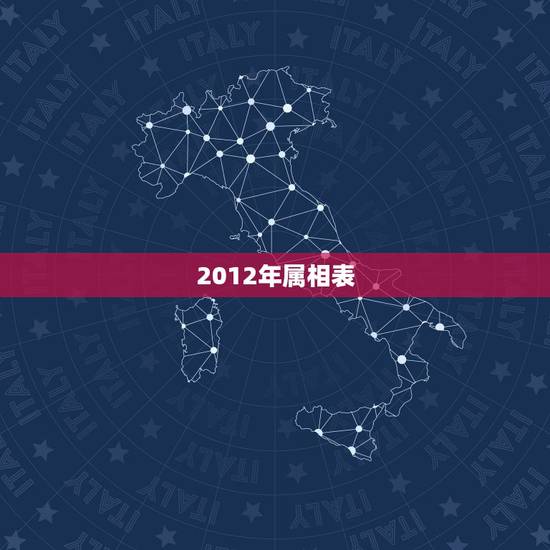 2012年属相表,2012十二生肖属性表 2012年属相表,2012十二生肖属性表