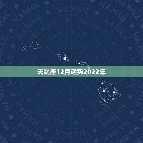 天蝎座12月运势2022年，氧气占星2015年12月天蝎座运势精华版