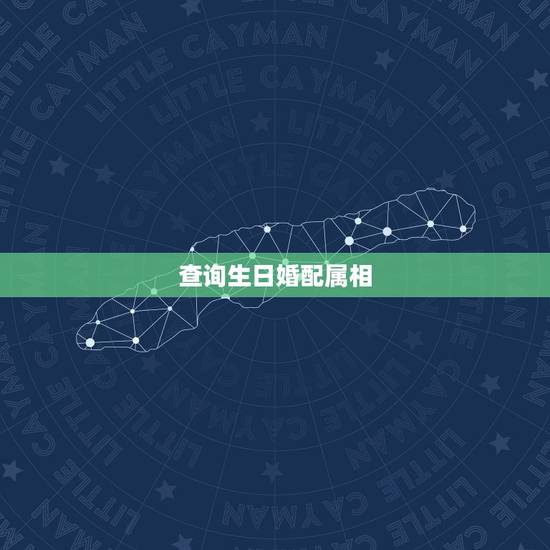 查询生日婚配属相,属相生日配对 查询生日婚配属相,属相生日配对