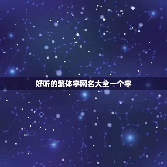 好听的繁体字网名大全一个字，好看繁体字网名一个字
