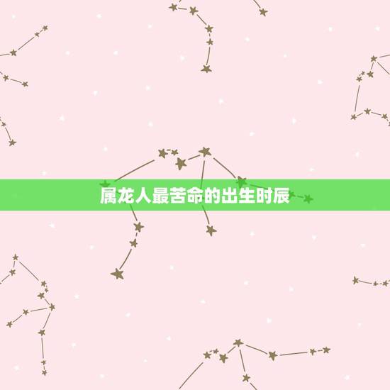 属龙人最苦命的出生时辰，88年属龙女一生财运