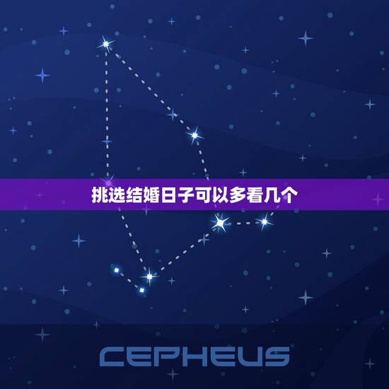 挑选结婚日子可以多看几个,结婚日子可以多找几个先生看然后选其中一个日子 挑选结婚日子可以多看几个,结婚日子可以多找几个先生看然后选其中一个日子