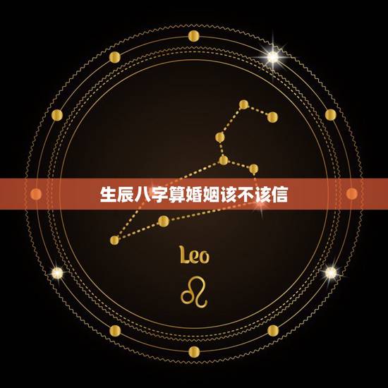 生辰八字算婚姻该不该信，婚姻应该由生辰八字来决定吗？