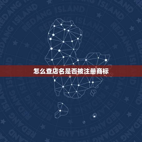 怎么查店名是否被注册商标,自己店名被人注册商标怎么办 怎么查店名是否被注册商标,自己店名被人注册商标怎么办