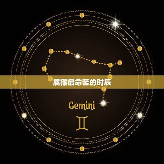属猴最命苦的时辰，属猴哪天出生更好