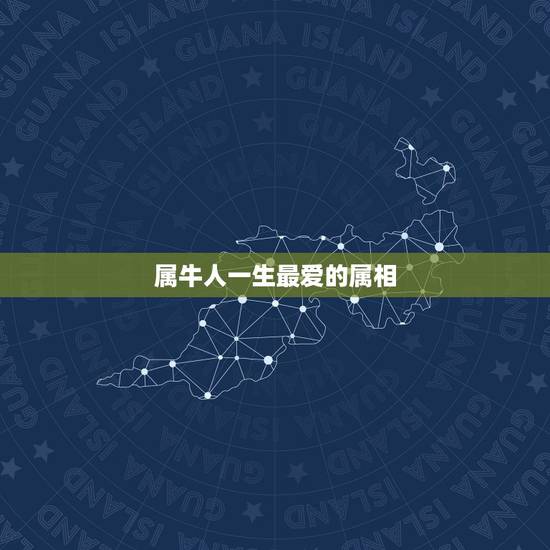 属牛人一生最爱的属相，属牛的和什么属相最相配 12属相婚配表