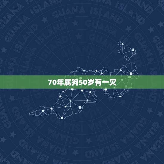 70年属狗50岁有一灾，70年属狗52岁有运气好吗