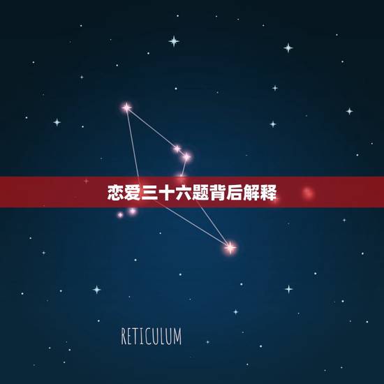 恋爱三十六题背后解释，女生谈恋爱常用的三十六计是什么？