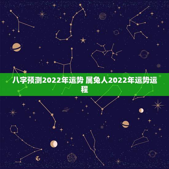 八字预测2022年运势 属兔人2022年运势运程