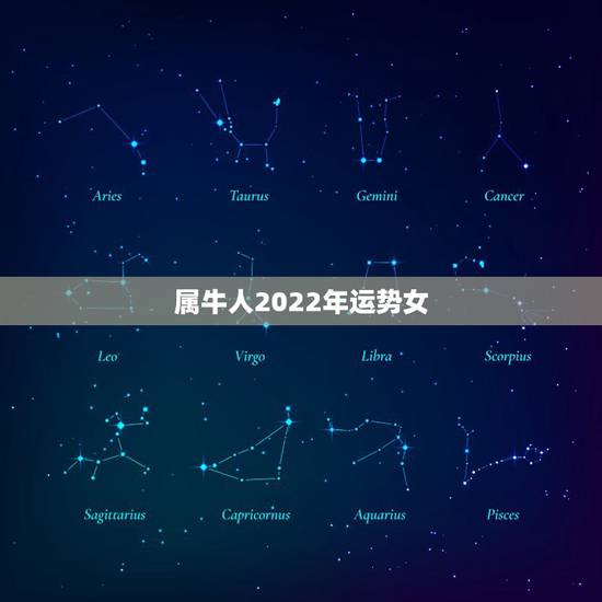 属牛人2022年运势女，属牛人十年后的运势