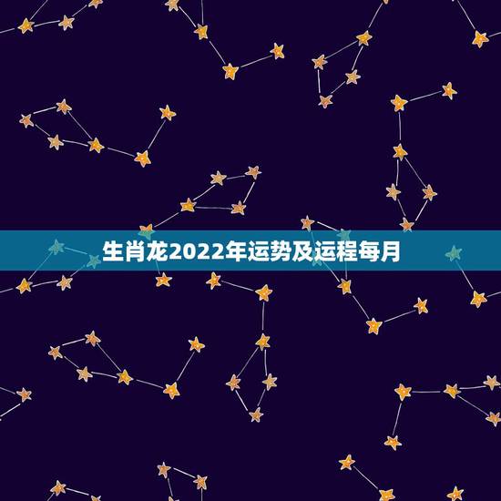 生肖龙2022年运势及运程每月，属羊人2022年运势运程每月