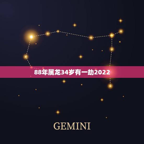88年属龙34岁有一劫2022，2022 年属龙必离婚