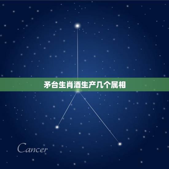 矛台生肖酒生产几个属相,贵州茅台十二生肖酒的介绍 矛台生肖酒生产几个属相,贵州茅台十二生肖酒的介绍